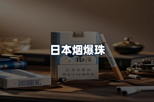 日本烟爆珠